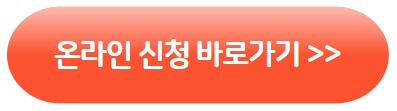 온라인 신청 사이트-성북구청 바로가기-소상공인 난방비 지원