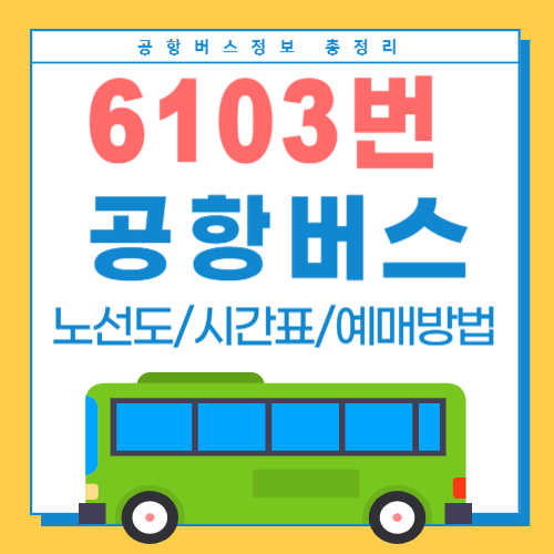 6103 공항버스-썸네일