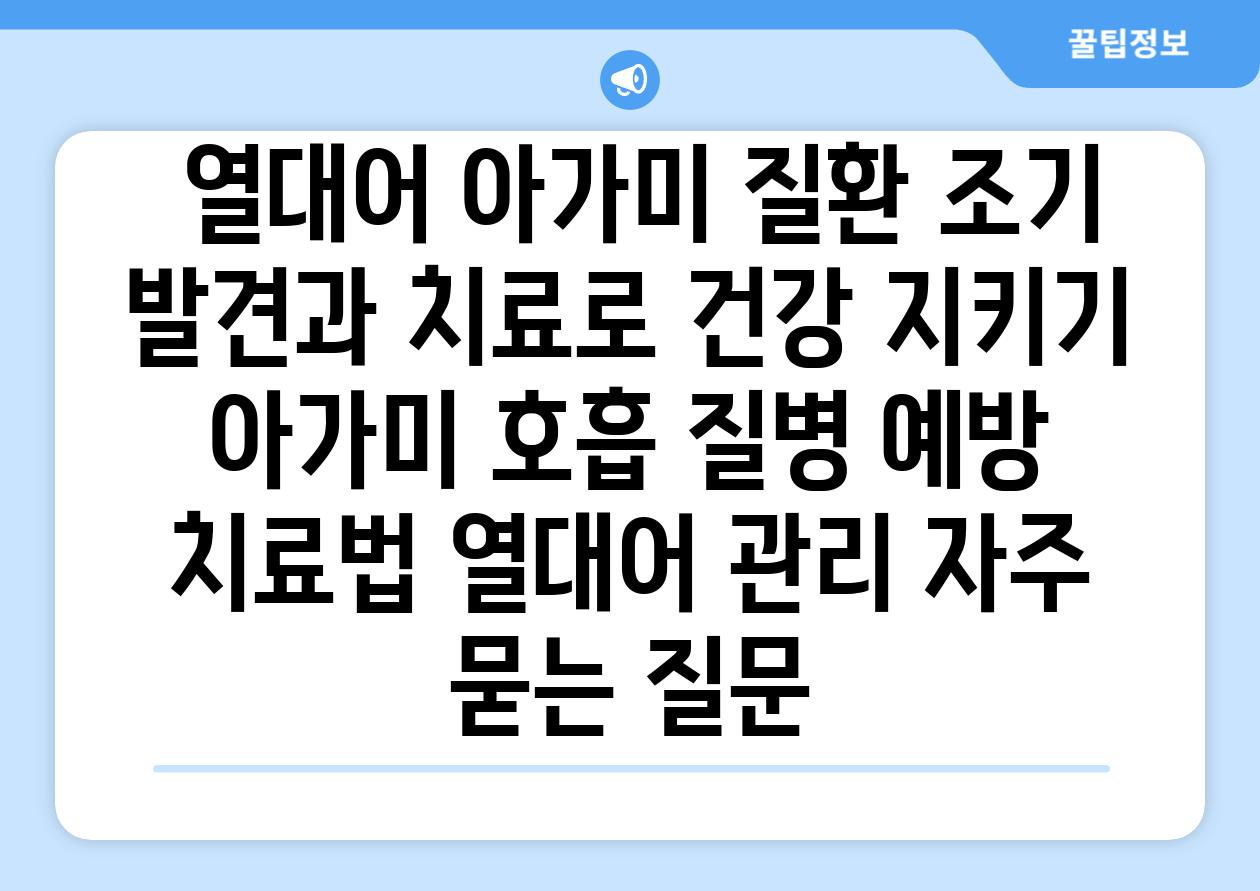 ## 열대어 아가미 질환| 조기 발견과 치료로 건강 지키기 | 아가미 호흡, 질병 예방, 치료법, 열대어 관리