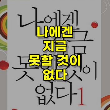  인문학 책 추천 [나에겐 지금 못할 것이 없다]