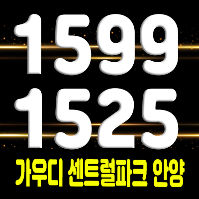  가우디 센트럴파크 안양 3룸 주거용 오피스텔 안양역 아파텔 분양가 및 잔여호실 모델하우스 위치 안내