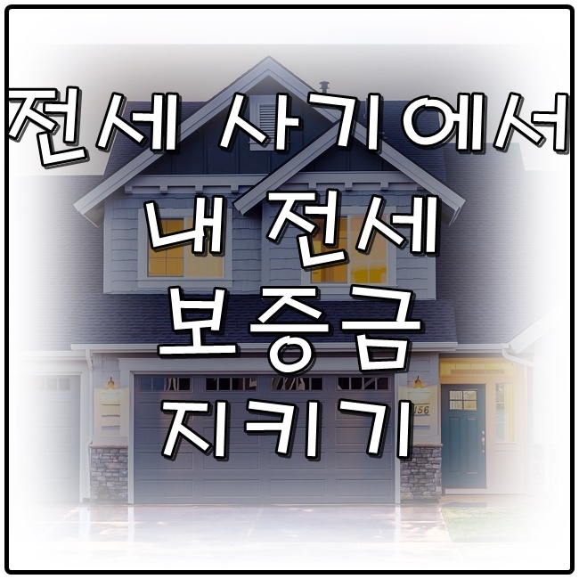  전세 사기로부터 내 전세 보증금 지키기