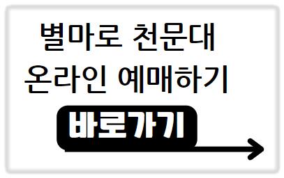 영월 별마로 천문대 온라인 예매하기