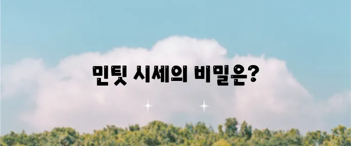 민팃 시세 조회 등급과 판매 가능 케이스, 시세를 확인해보세요!