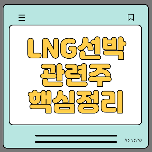  LNG선박 관련주 테마주 대장주 11종목 정리