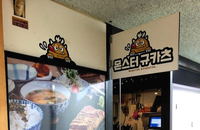  [안양 범계] 몬스터 규카츠