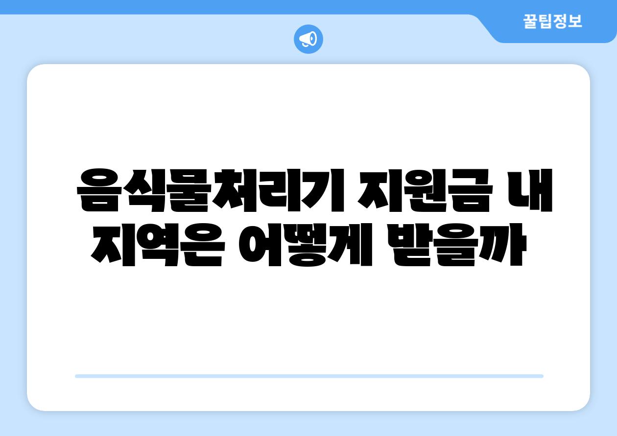  음식물처리기 지원금 내 지역은 어떻게 받을까