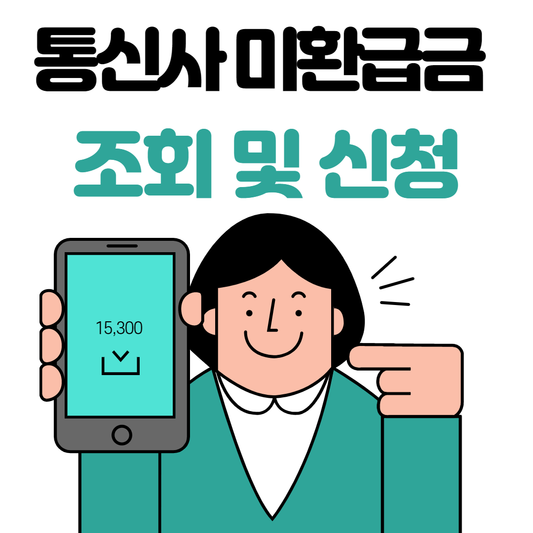 통신사미환급금