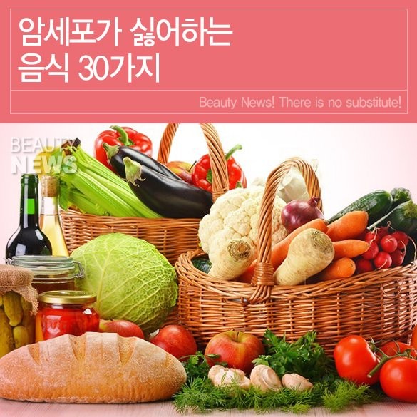  암세포가 싫어하는 음식 30가지!