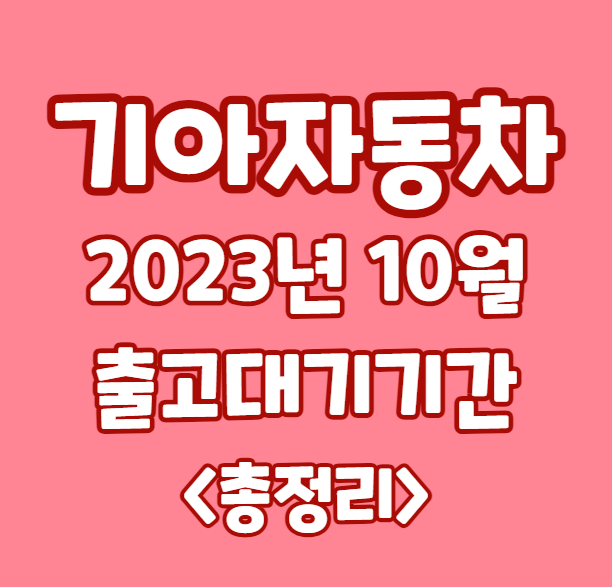 기아자동차 2023년 10월 출고대기기간 총정리