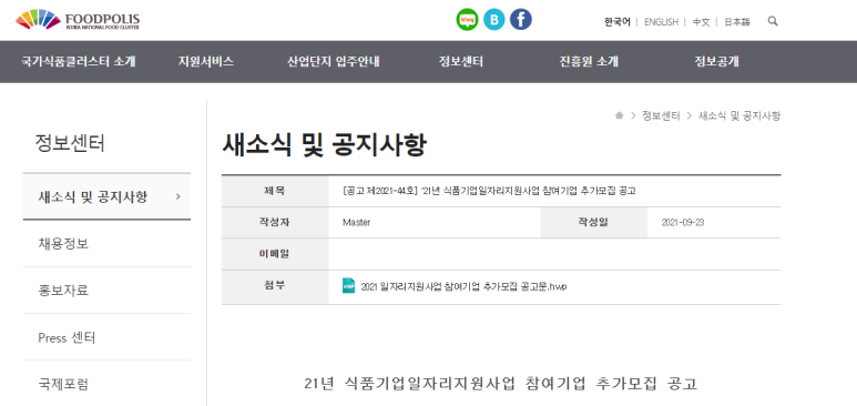  식품기업일자리지원사업 참여기업 추가모집 공고_농림축산식품부
