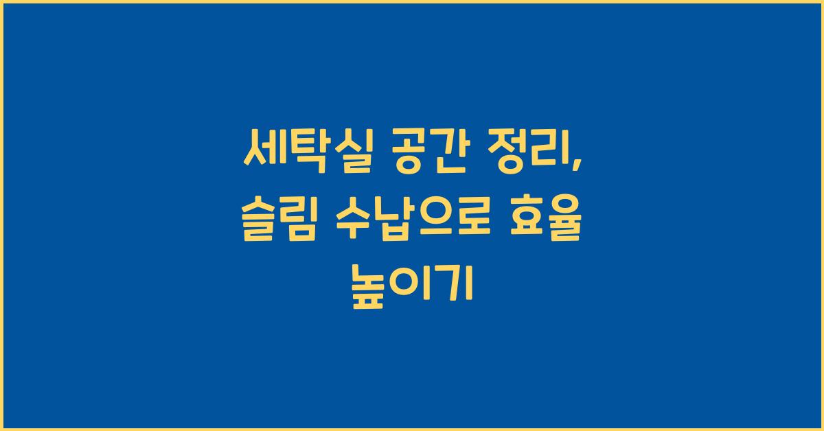 세탁실 공간 정리
