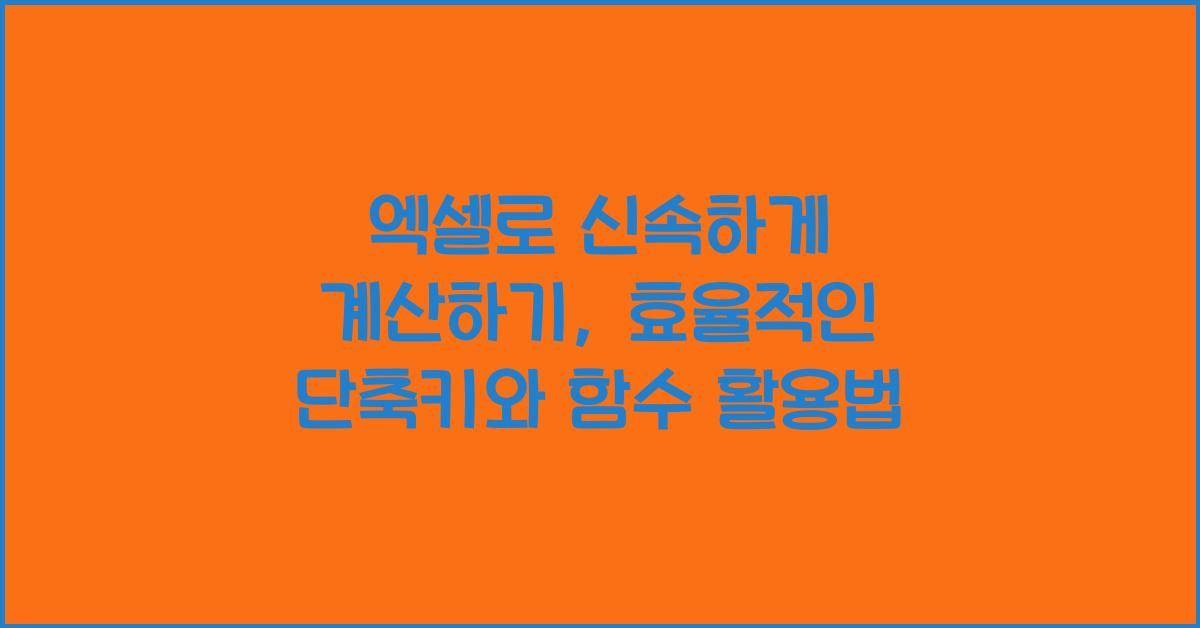 엑셀로 신속하게 계산하기: 단축키와 함수 사용으로 시간 절약하기