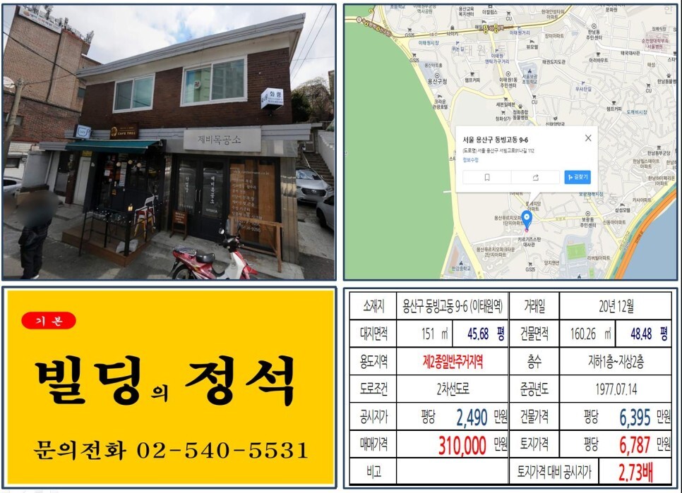  [용산구 유엔사부지개발 30억 꼬마빌딩 실거래가 조회] 동빙고동 9-6 (이태원역) 31억 원, 평당 6,787만 원 매매되었습니다. 용산푸르지