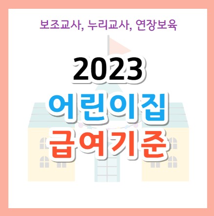 2023년 어린이집 보조교사 급여 수당 총정리 2023년 어린이집 보조교사 급여 수당 총정리