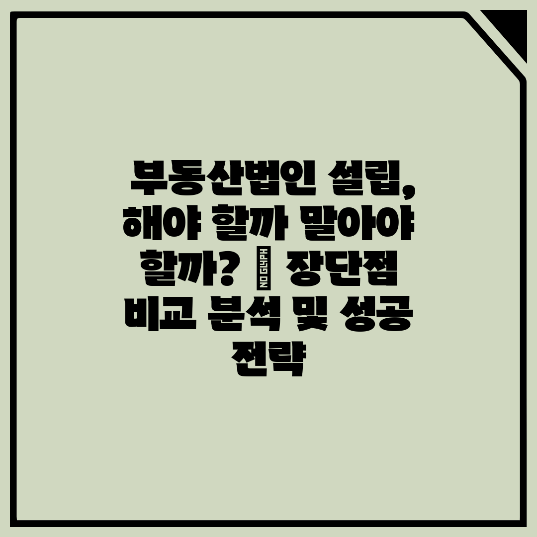  부동산법인 설립, 해야 할까 말아야 할까  장단점 비