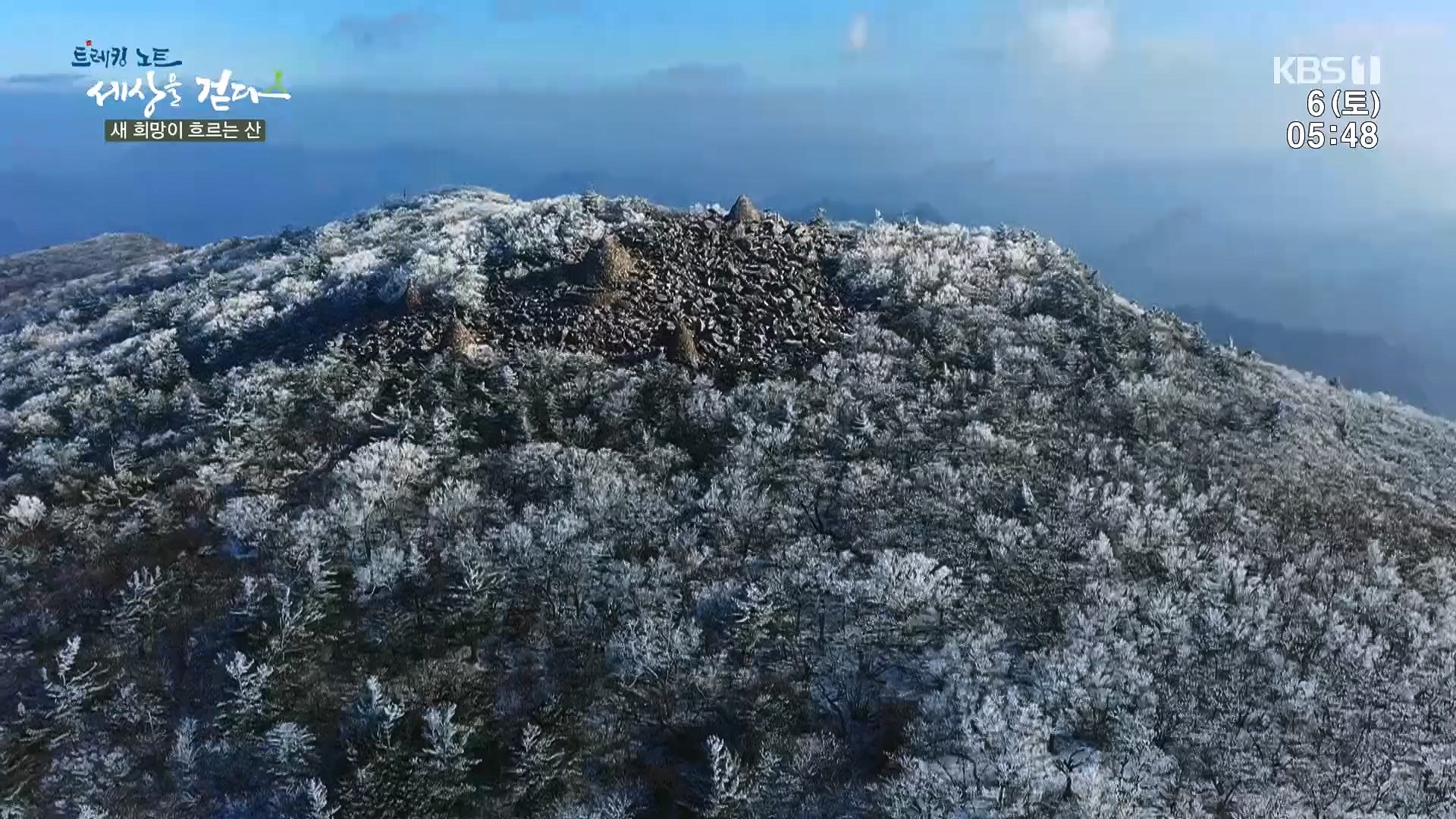 트레킹노트 세상을 걷다.E302.240106p.H264-F1RST.mp4_20240712_211026.781.jpg