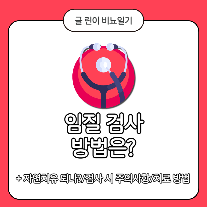  임질 검사 방법은?