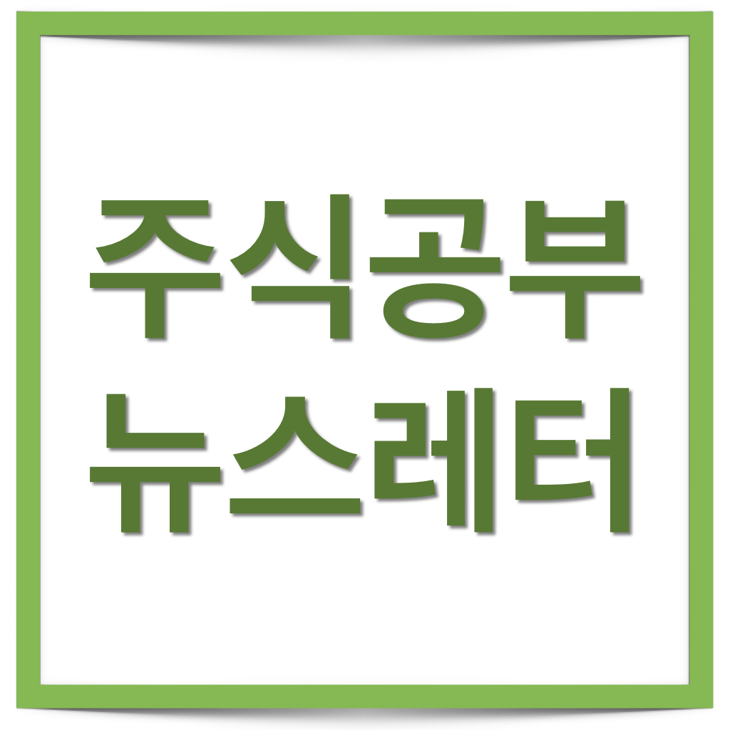  주식투자에 도움이 되는 어플과 뉴스레터 추천