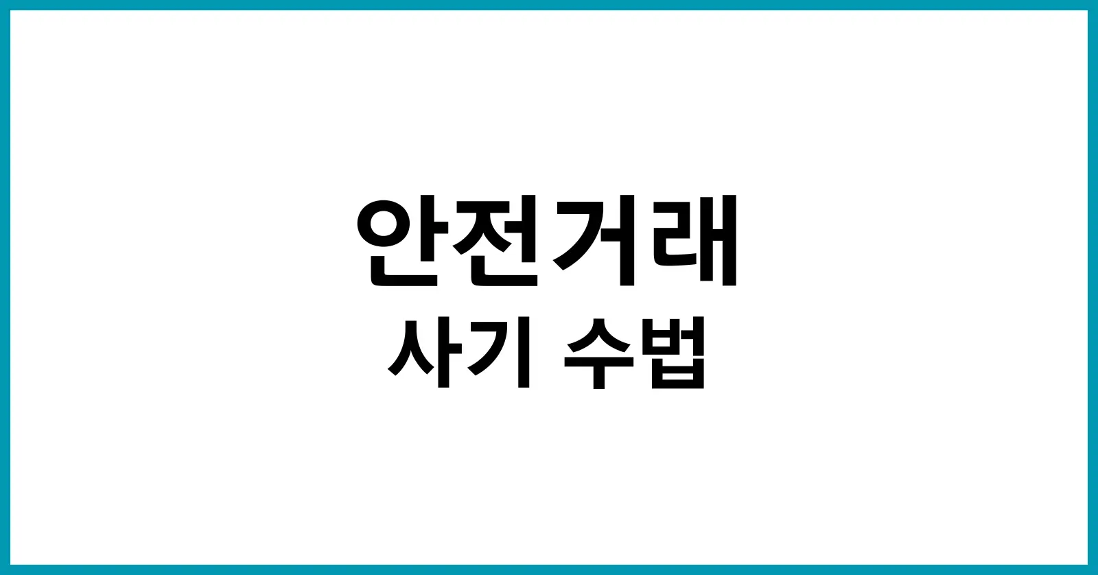안전거래 사기 수법