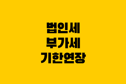  법인세, 부가세 납부기한 연장 (집중호우피해)