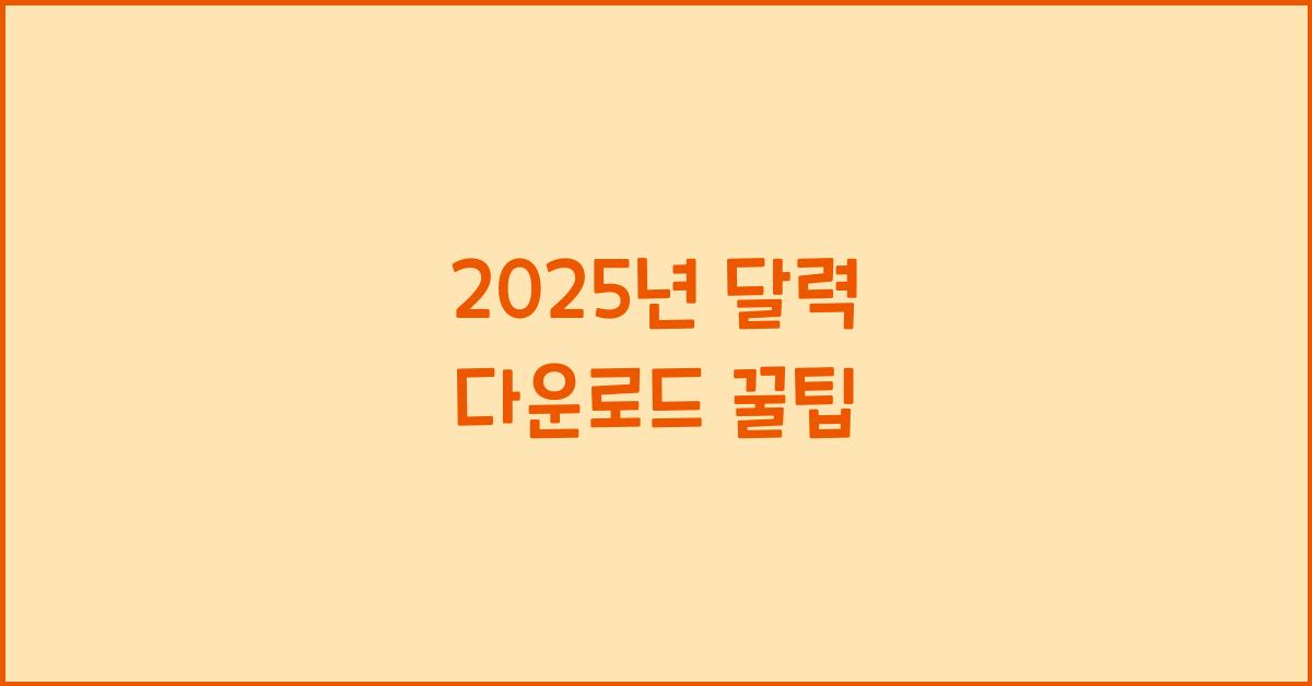 2025년 달력 다운로드