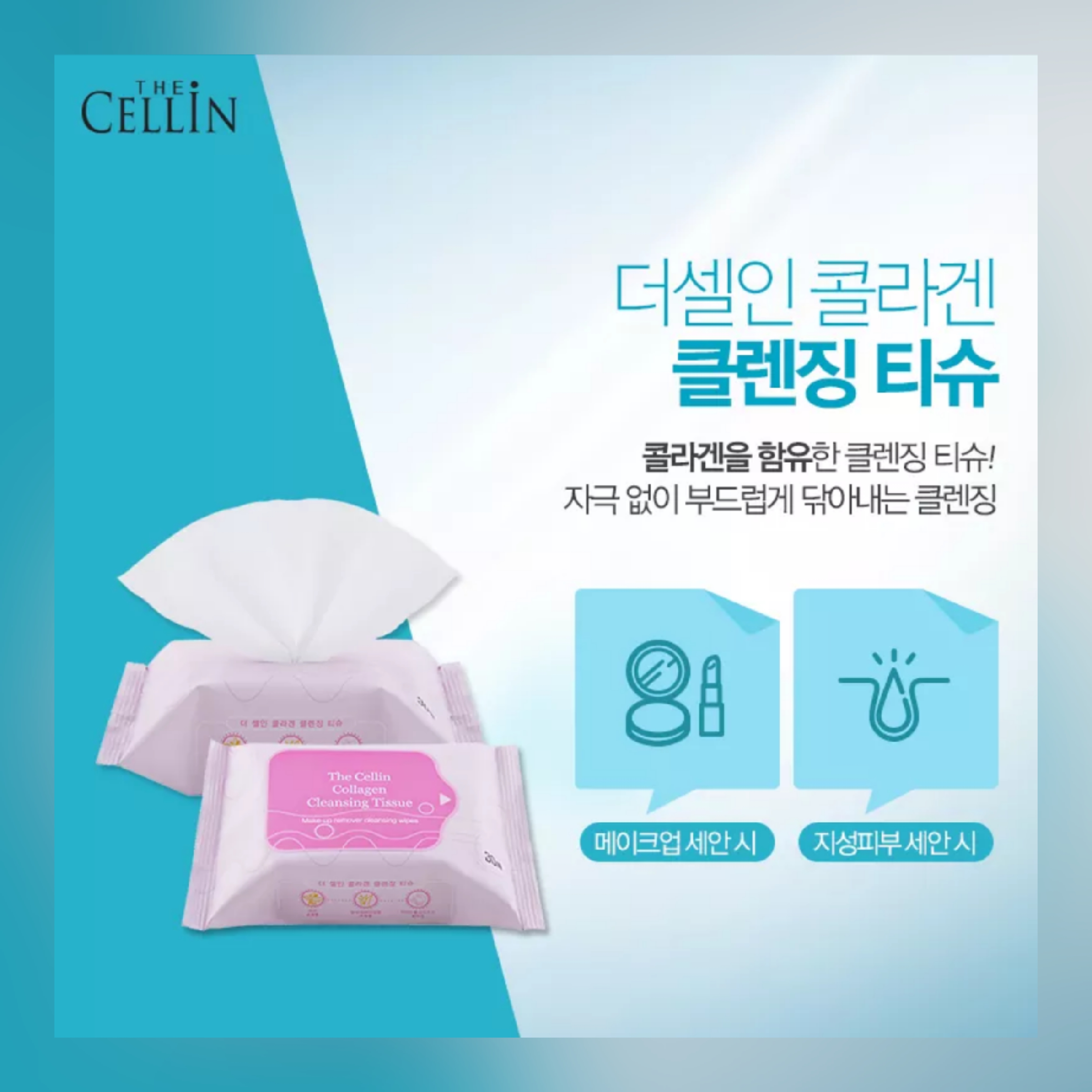  더셀인 클렌징 콜라겐 티슈 특징