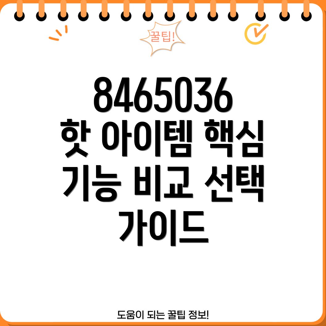 8465036핫아이템핵심기능비교분석및선택가이드