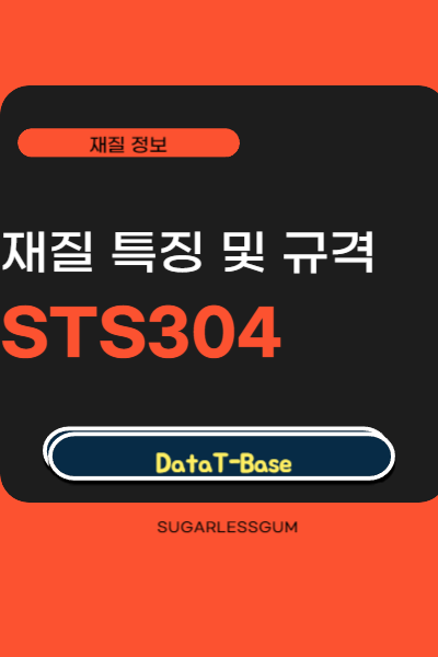 STS304 재질 규격과 특징 정리