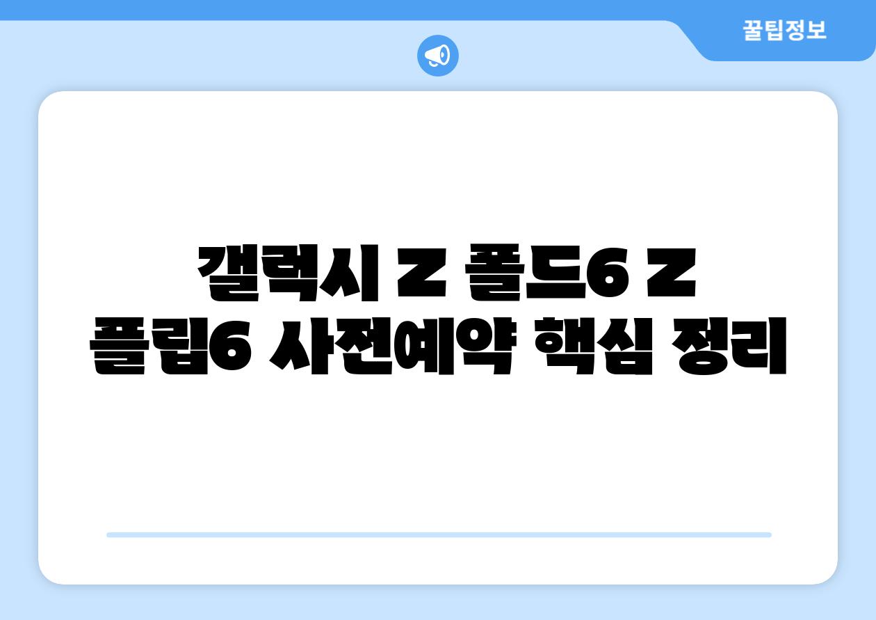 갤럭시 Z 폴드6 Z 플립6 사전예약 핵심 정리