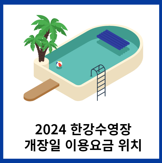 2024-한강수영장-개장일정보