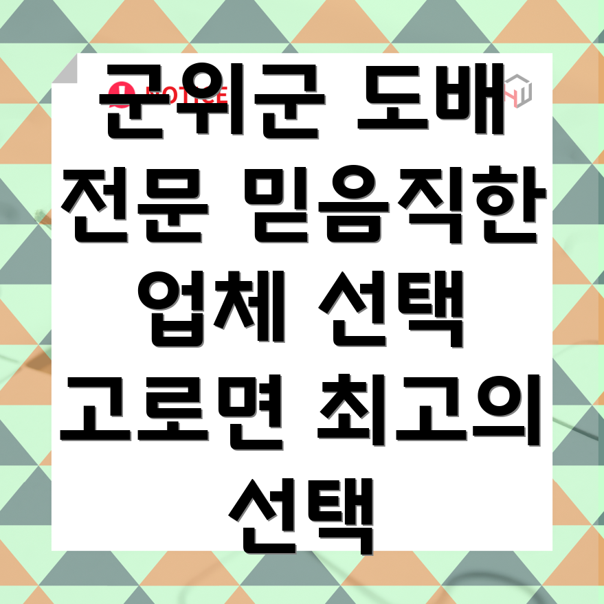 군위군 고로면 도배