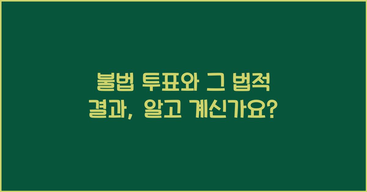 불법 투표와 그 법적 결과