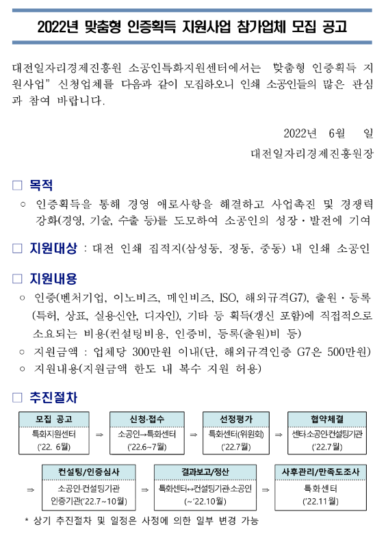  [대전] 2022년 맞춤형 인증 획득 지원사업 참가업체 모집공고