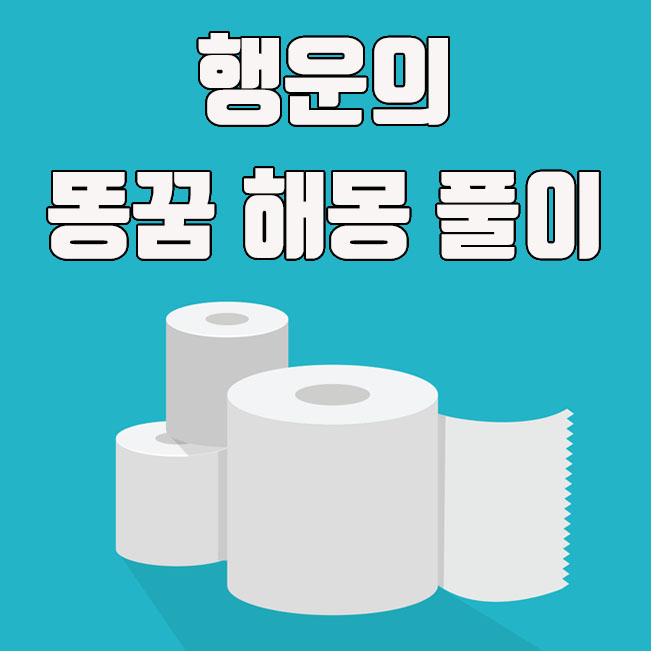  복권에 당첨될수 있는 똥꿈해몽 풀이 10가지
