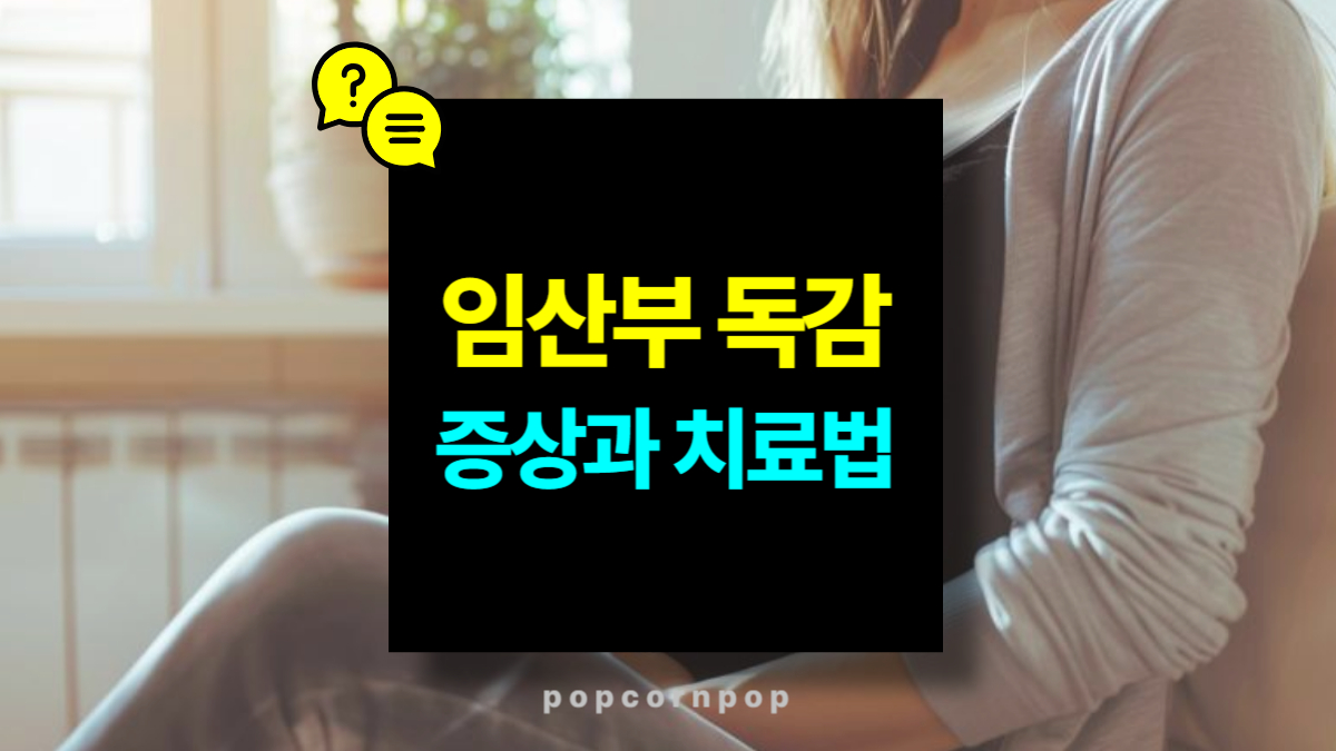 임산부 독감 증상과 치료 방법: 감기와 독감, 어떻게 다를까?