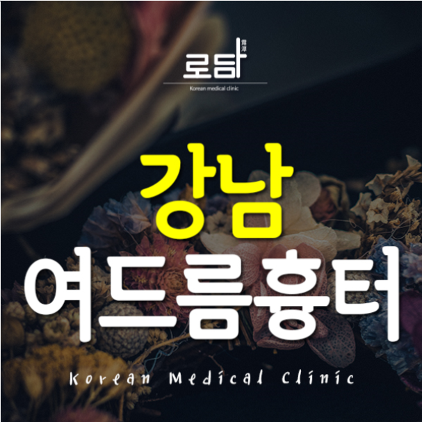  강남여드름흉터제거한의원 한방치료로 회복해요