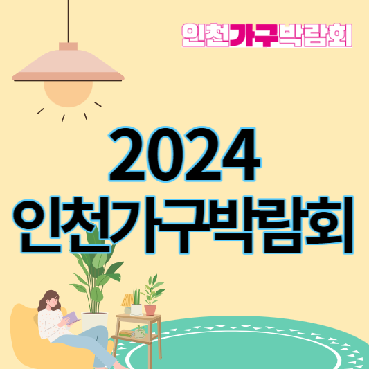 2024_인천가구박람회_썸네일