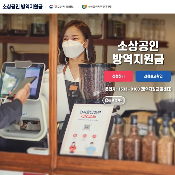  소상공인 방역지원금 신청 홈페이지