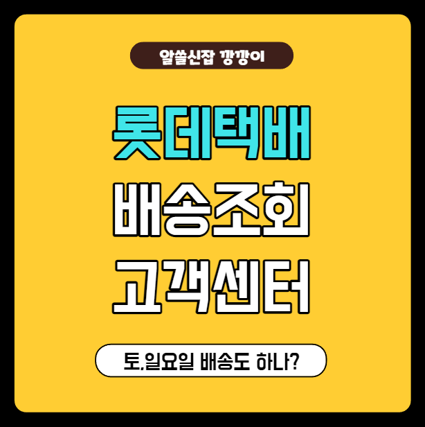 롯데택배 배송조회&#44; 고객센터