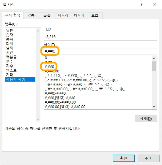 엑셀 셀 서식에서 사용자 지정 설정 모습