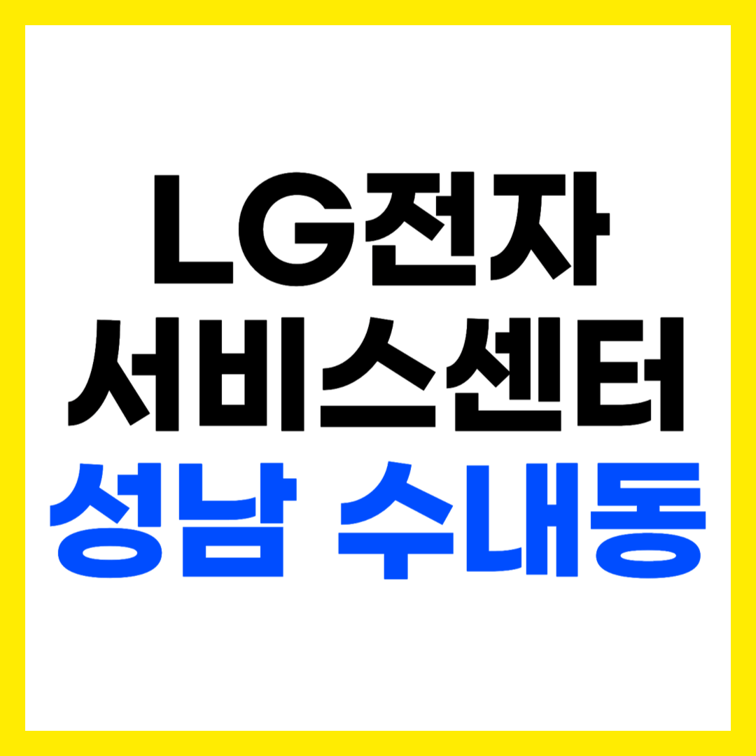 성남 분당구 수내동 LG전자 서비스센터 AS 예약 영업시간 고객센터 전화번호