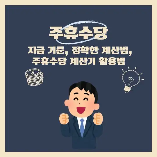 주휴수당&nbsp;지급기준&nbsp;계산법&nbsp;계산기