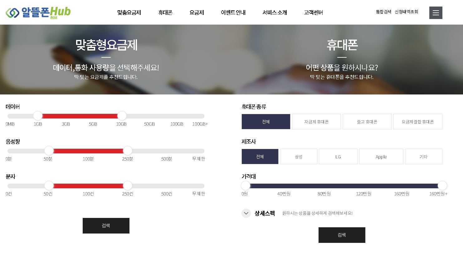  합리적인 스마트폰 요금제 비교! 알뜰폰 hub (허브) 이용하여 요금제 비교 및 통신사 추천 확인하는법