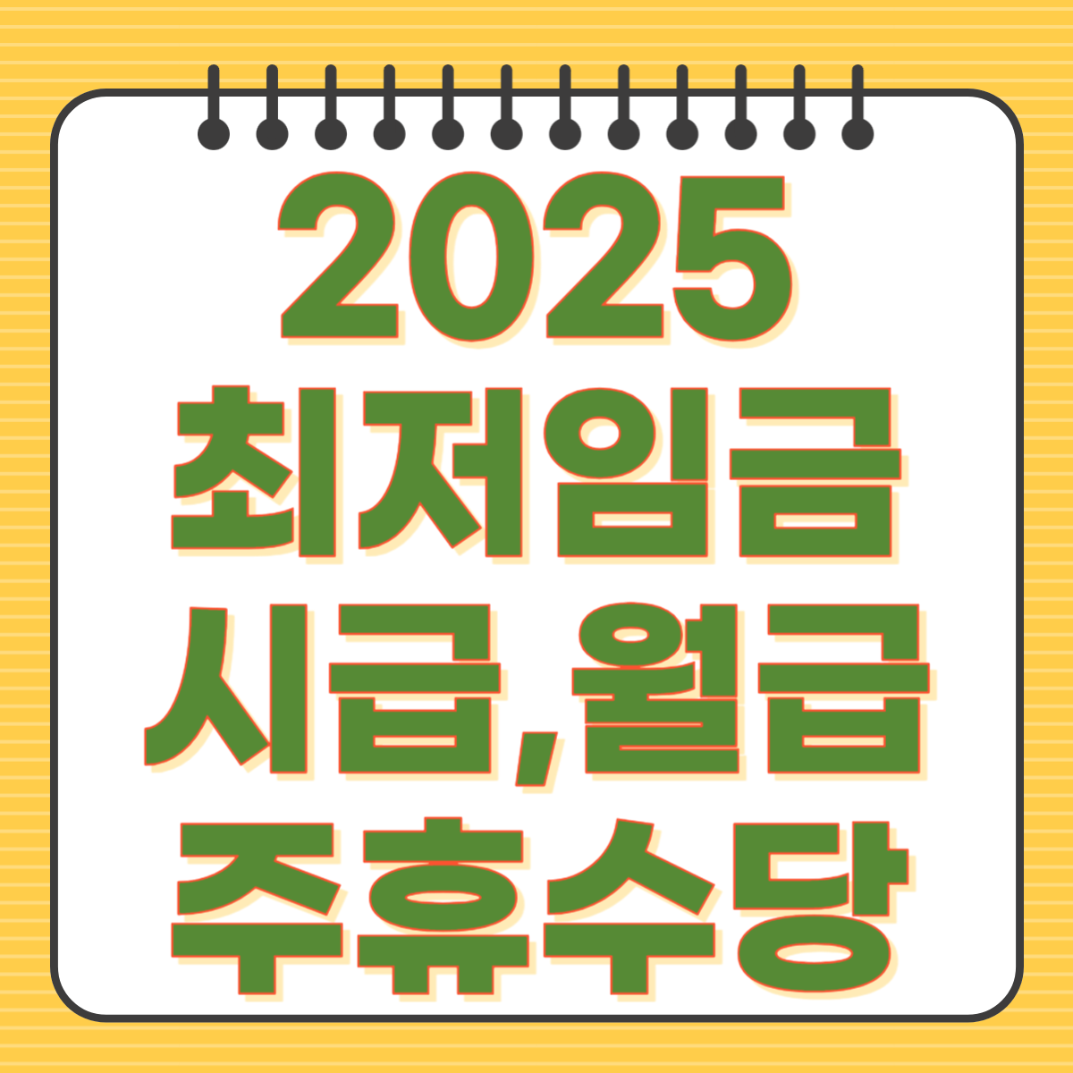 2025 최저임금