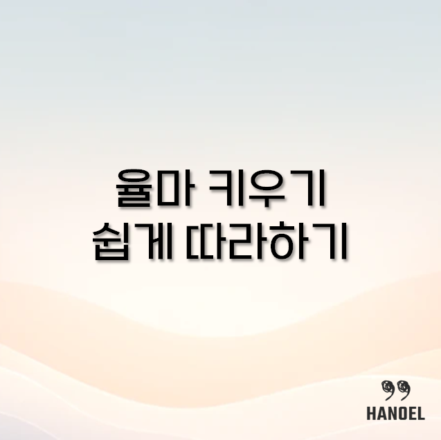 율마 키우기