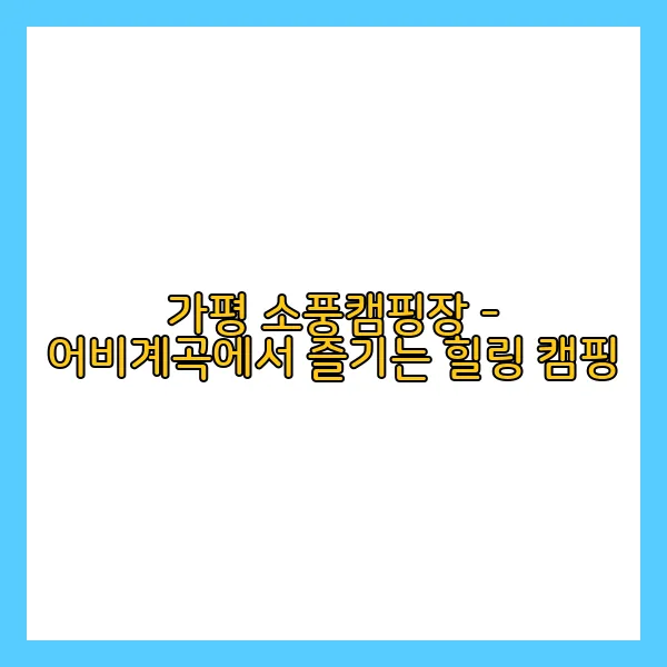 가평물소리캠핑장 이미지
