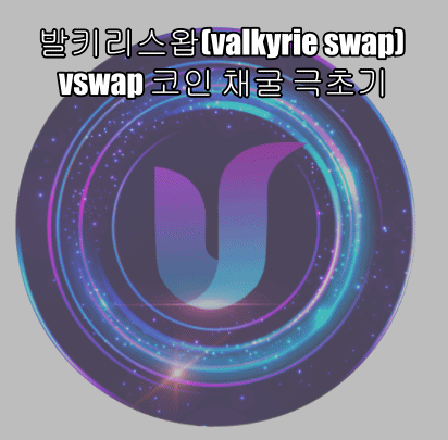  발키리스왑(valkyrie swap) vswap 코인 채굴 극초기