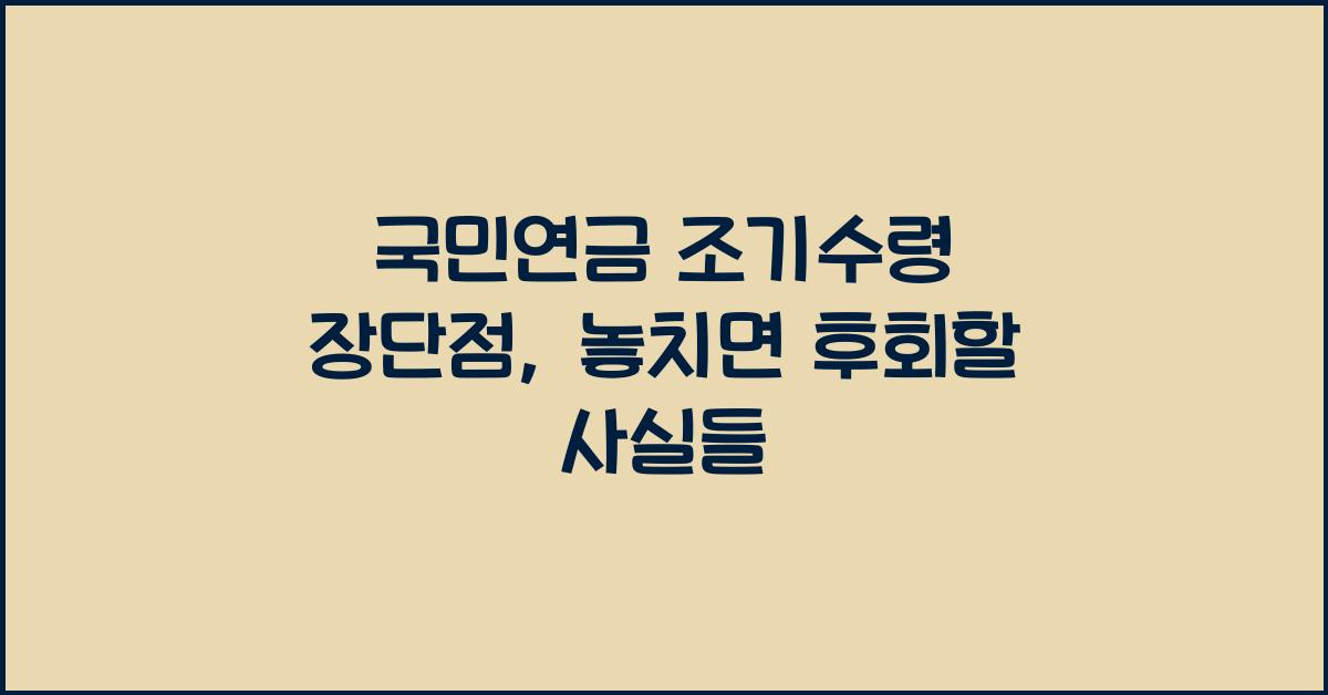 국민연금 조기수령 장단점