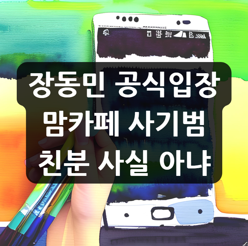  장동민 공식입장, 맘카페 600억 사기범과 친분 의혹에 "사실 아냐"